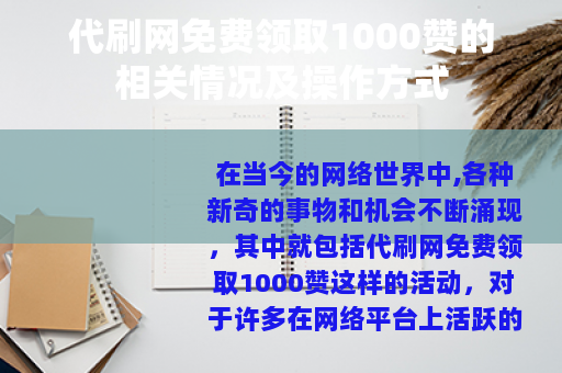 代刷网免费领取1000赞的相关情况及操作方式