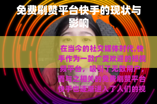 免费刷赞平台快手的现状与影响