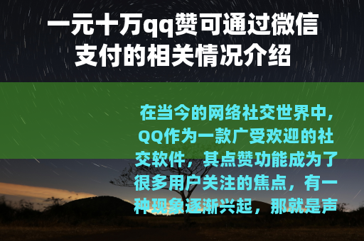 一元十万qq赞可通过微信支付的相关情况介绍