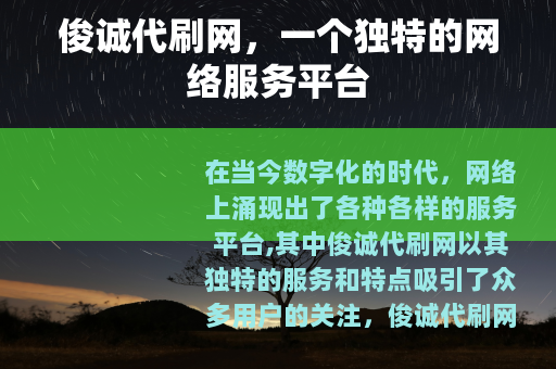 俊诚代刷网，一个独特的网络服务平台