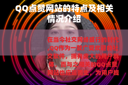 QQ点赞网站的特点及相关情况介绍
