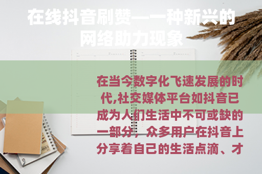 在线抖音刷赞—一种新兴的网络助力现象