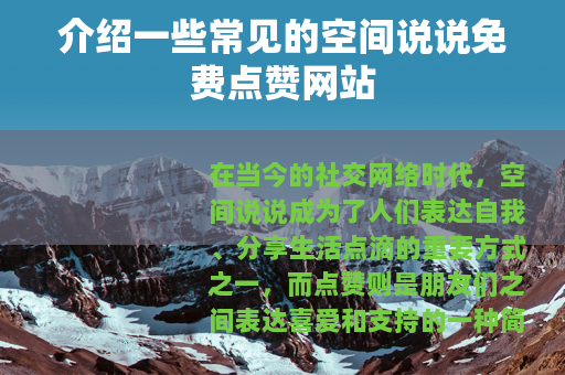 介绍一些常见的空间说说免费点赞网站