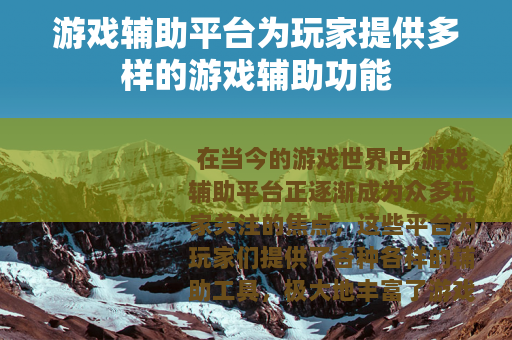 游戏辅助平台为玩家提供多样的游戏辅助功能