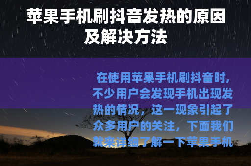 苹果手机刷抖音发热的原因及解决方法
