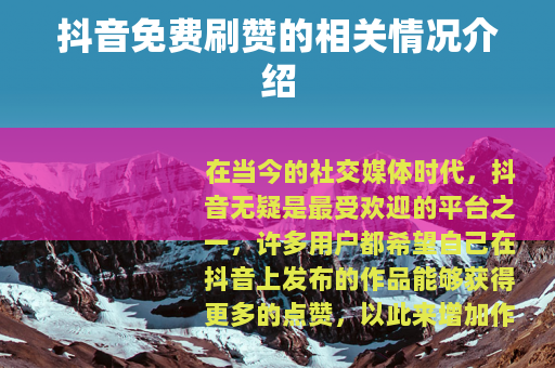 抖音免费刷赞的相关情况介绍