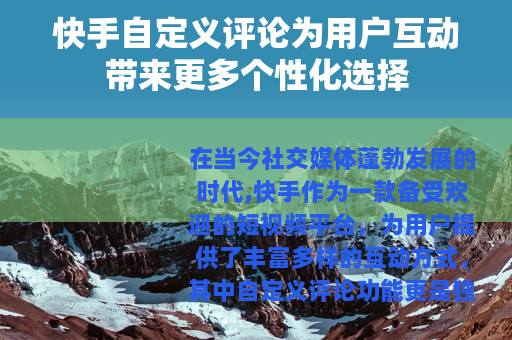 快手自定义评论为用户互动带来更多个性化选择