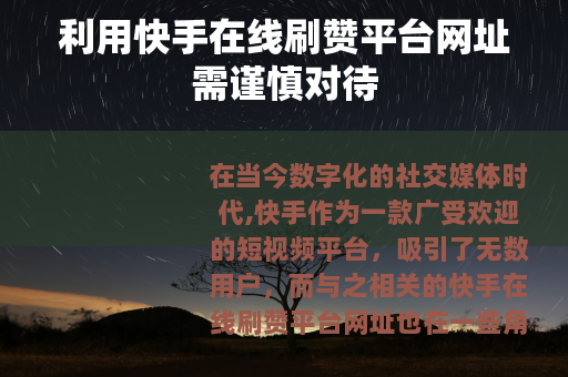 利用快手在线刷赞平台网址需谨慎对待