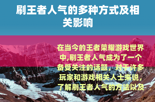刷王者人气的多种方式及相关影响