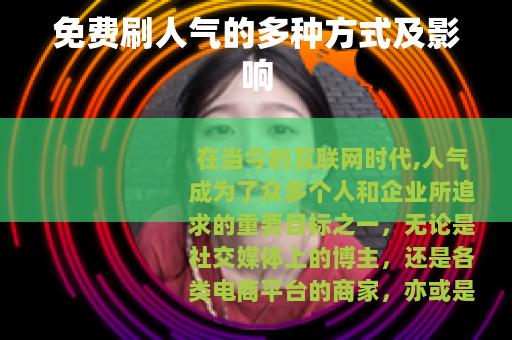 免费刷人气的多种方式及影响