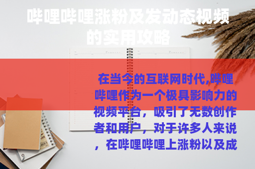 哔哩哔哩涨粉及发动态视频的实用攻略