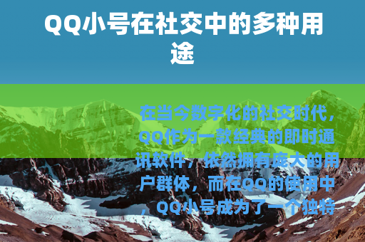 QQ小号在社交中的多种用途