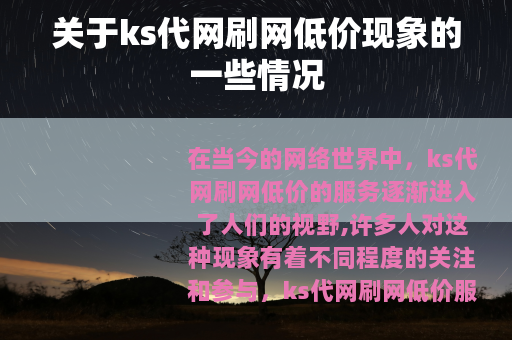 关于ks代网刷网低价现象的一些情况
