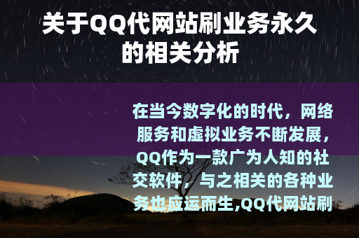 关于QQ代网站刷业务永久的相关分析
