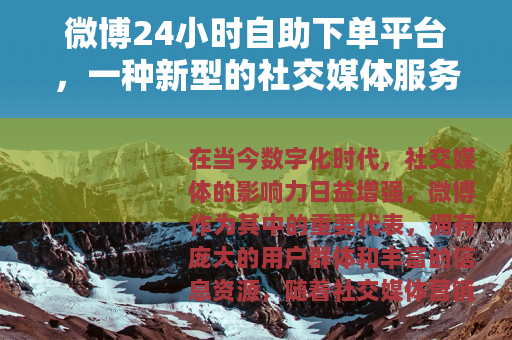 微博24小时自助下单平台，一种新型的社交媒体服务模式