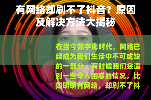 有网络却刷不了抖音？原因及解决方法大揭秘