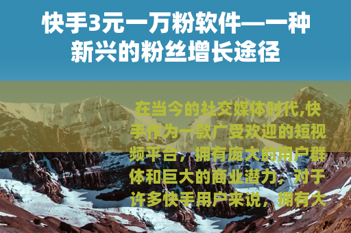 快手3元一万粉软件—一种新兴的粉丝增长途径