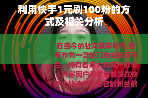 利用快手1元刷100粉的方式及相关分析