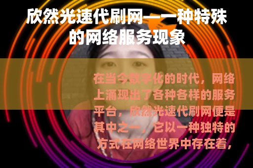欣然光速代刷网—一种特殊的网络服务现象