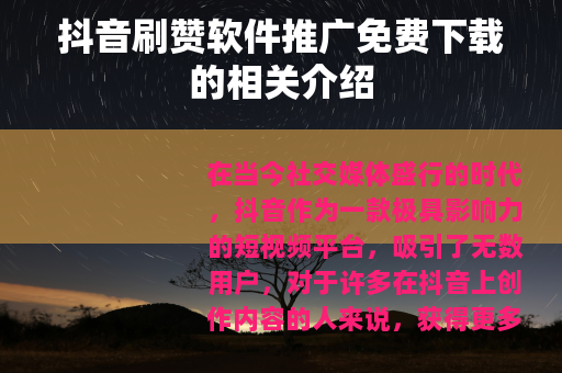 抖音刷赞软件推广免费下载的相关介绍