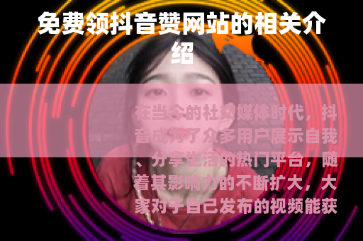 免费领抖音赞网站的相关介绍