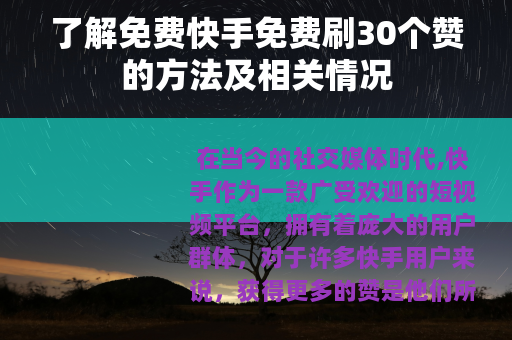 了解免费快手免费刷30个赞的方法及相关情况