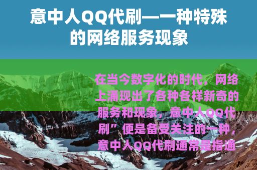 意中人QQ代刷—一种特殊的网络服务现象