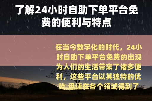 了解24小时自助下单平台免费的便利与特点