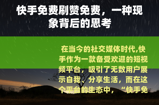 快手免费刷赞免费，一种现象背后的思考