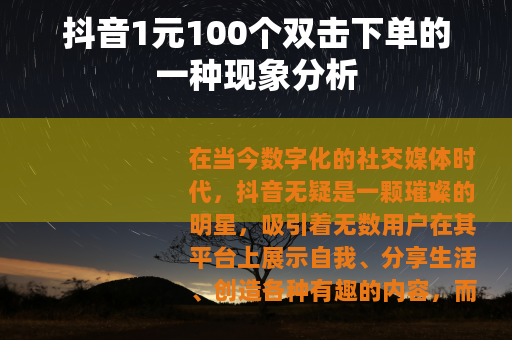 抖音1元100个双击下单的一种现象分析