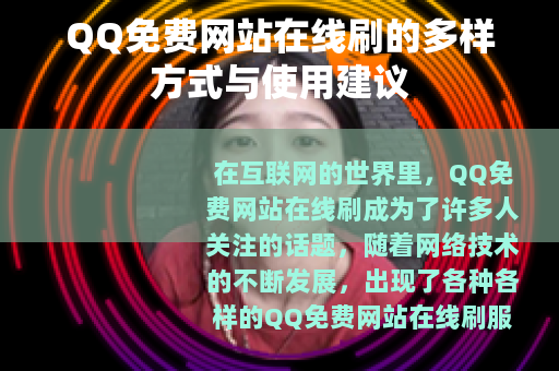 QQ免费网站在线刷的多样方式与使用建议