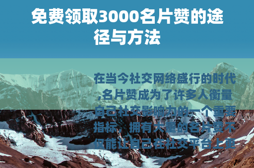 免费领取3000名片赞的途径与方法