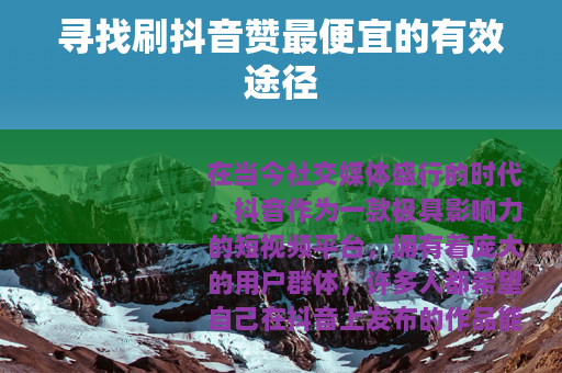 寻找刷抖音赞最便宜的有效途径