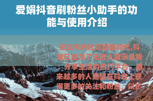 爱娟抖音刷粉丝小助手的功能与使用介绍