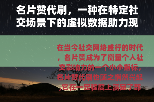名片赞代刷，一种在特定社交场景下的虚拟数据助力现象