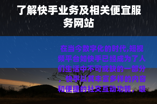 了解快手业务及相关便宜服务网站