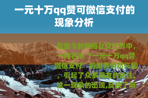 一元十万qq赞可微信支付的现象分析