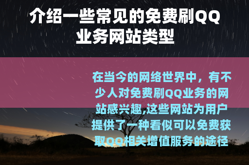 介绍一些常见的免费刷QQ业务网站类型