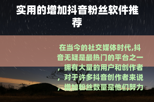 实用的增加抖音粉丝软件推荐
