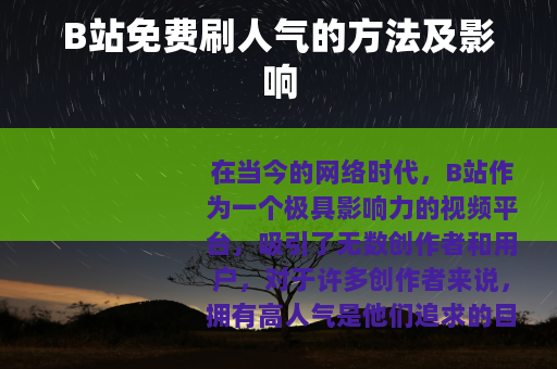 B站免费刷人气的方法及影响