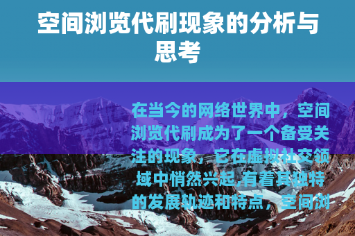 空间浏览代刷现象的分析与思考