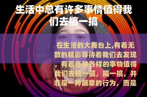 生活中总有许多事情值得我们去搞一搞