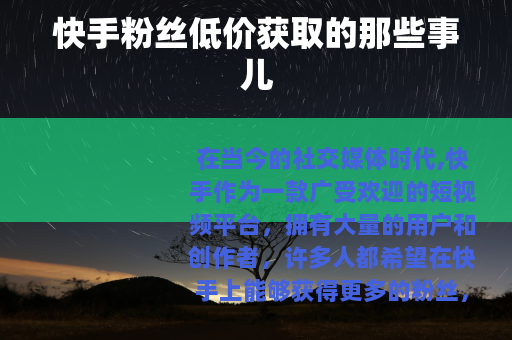快手粉丝低价获取的那些事儿