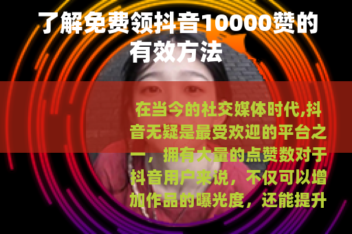 了解免费领抖音10000赞的有效方法