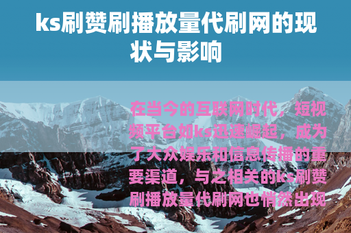 ks刷赞刷播放量代刷网的现状与影响