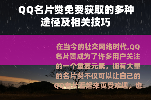 QQ名片赞免费获取的多种途径及相关技巧