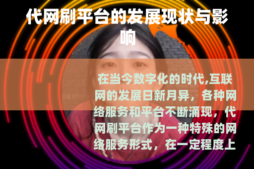 代网刷平台的发展现状与影响
