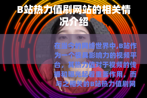 B站热力值刷网站的相关情况介绍