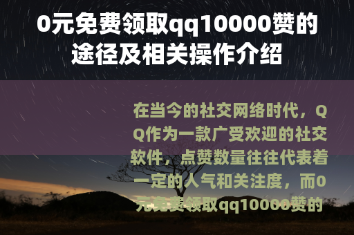 0元免费领取qq10000赞的途径及相关操作介绍
