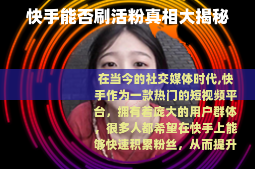 快手能否刷活粉真相大揭秘